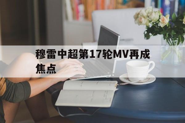 穆雷中超第17轮MV再成焦点(曼联高清组图央视网)